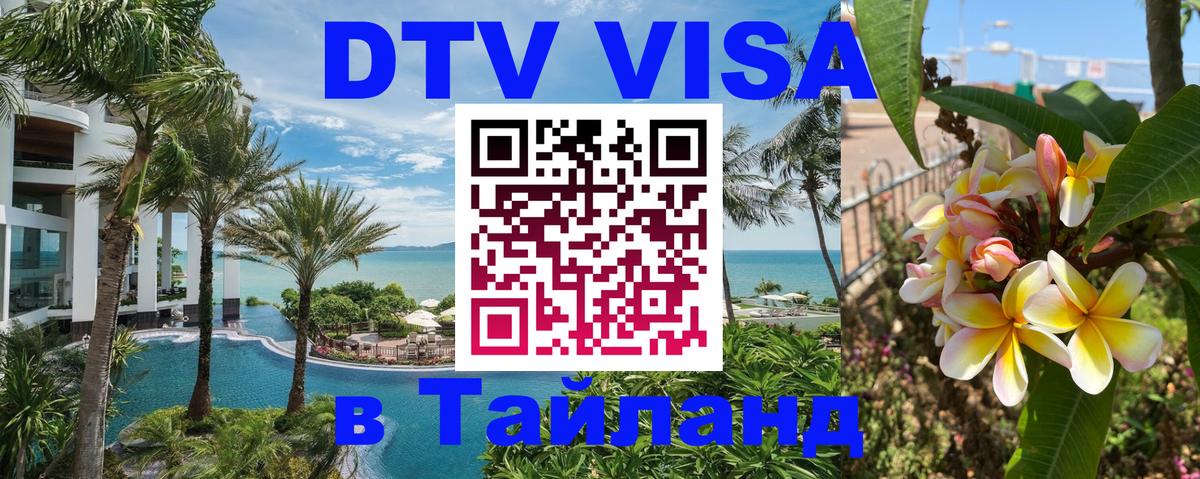 VISA в Тайланд для удалёнщиков 